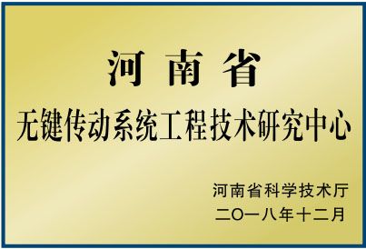 無鍵傳動系統(tǒng)工程技術(shù)研究中心