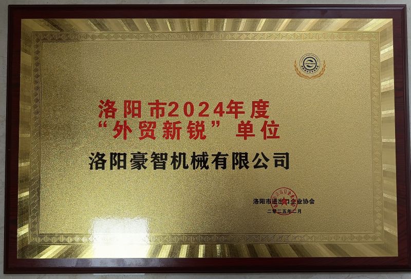 洛陽市2024年度“外貿(mào)新銳”單位